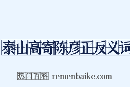 泰山高寄陈彦正反义词是什么意思的图片